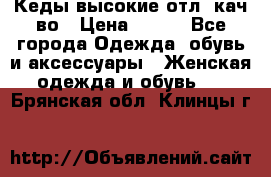 Кеды высокие отл. кач-во › Цена ­ 950 - Все города Одежда, обувь и аксессуары » Женская одежда и обувь   . Брянская обл.,Клинцы г.